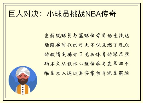 巨人对决：小球员挑战NBA传奇