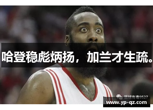 哈登稳彪炳扬，加兰才生疏。