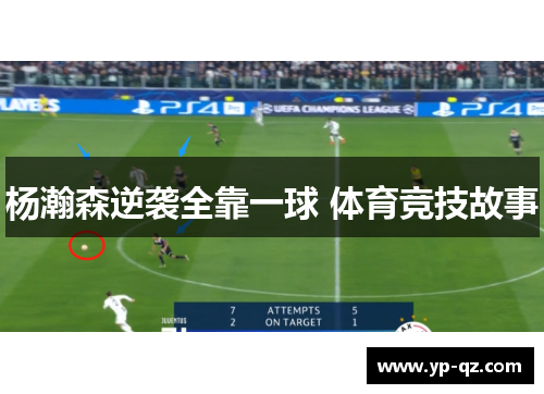 杨瀚森逆袭全靠一球 体育竞技故事