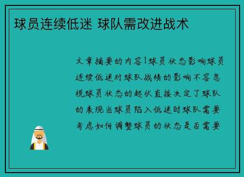 球员连续低迷 球队需改进战术