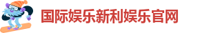 新利体育登录入口官网网址